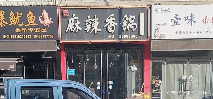 麻辣香锅(刘庄街店)