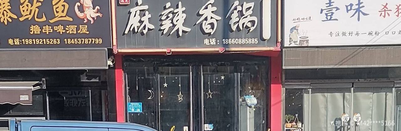香满棠麻辣香锅(刘庄街店)
