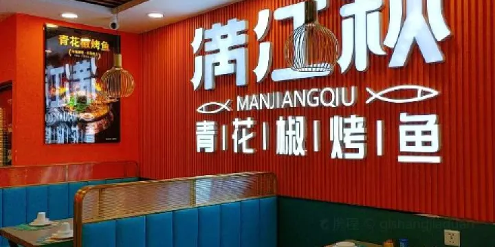 滿江秋青花椒烤魚（寶清店）