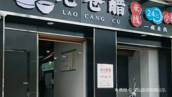 老倉醋米線(孔雀嶺店)