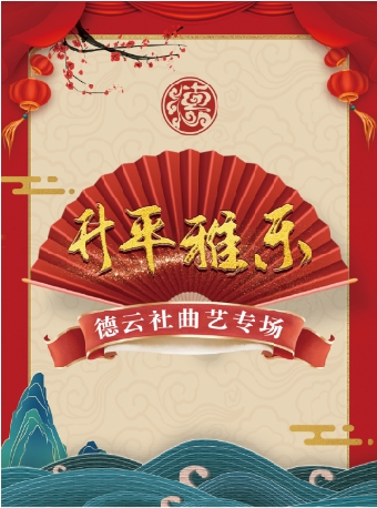 【 fu zhou 】 《 sheng ping ya yue 》 de yun she qu yi zhuan chang | Haixia Culture Art Center