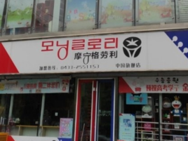 摩宁格劳利(中国旗舰店)