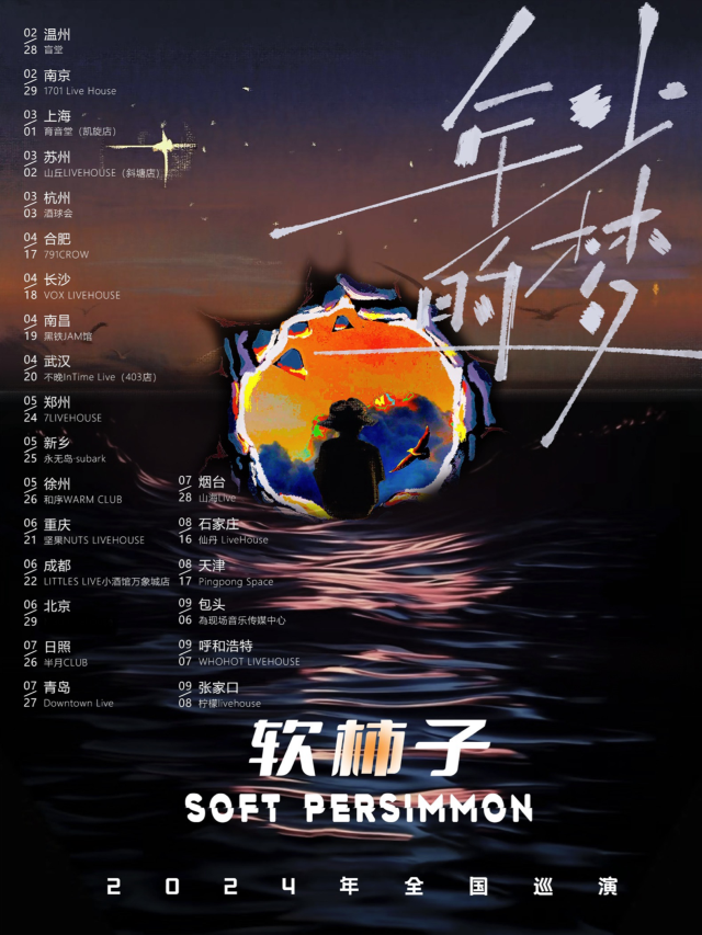 【 wen zhou 】 ruan shi zi yue dui 2024 《 nian shao de meng 》 xun yan | Blintang