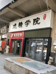 戲精學院劇本殺（聯想科技城總店）