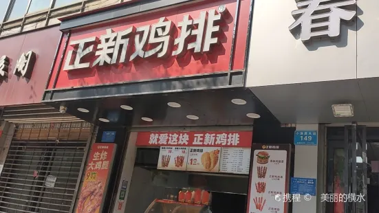 正新雞排(孟津店)