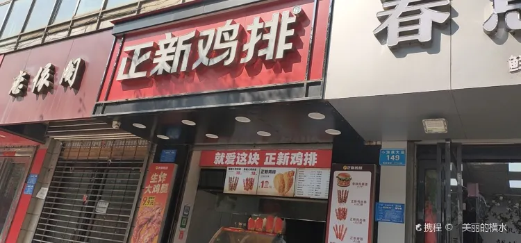 正新雞排(孟津店)