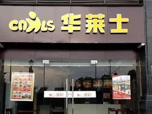 华莱士·全鸡汉堡(团风普济路店)