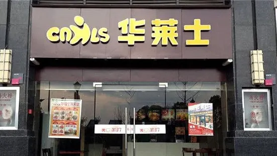 华莱士·全鸡汉堡(团风普济路店)