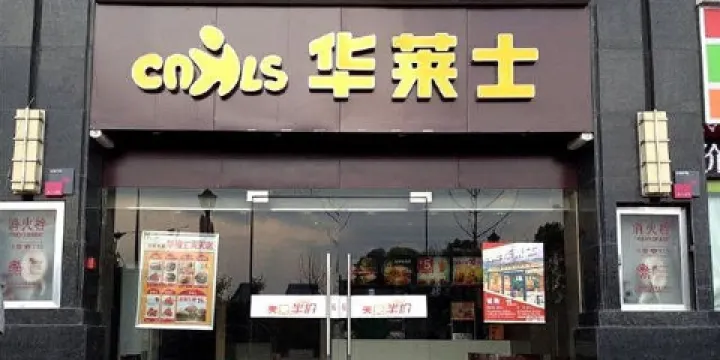 華萊士(團風普濟店)