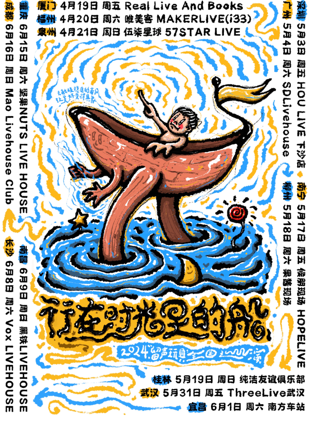 【柳州】留聲玩具2024《行在時光裏的船》專輯巡演 | 柳州