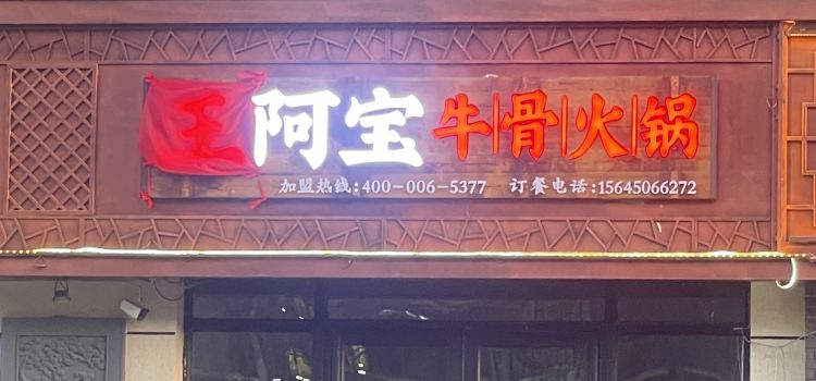 王阿宝牛骨火锅