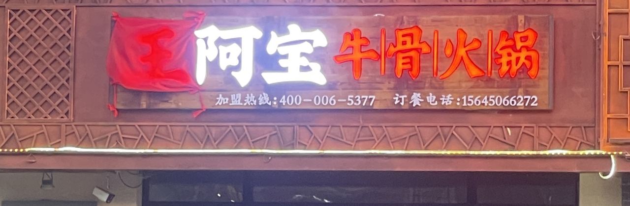王阿宝牛骨火锅(通榆店)