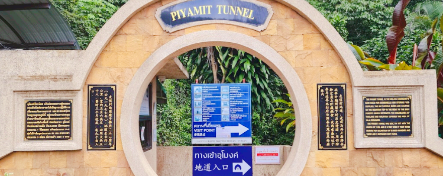 อุโมงค์ปิยะมิตร
