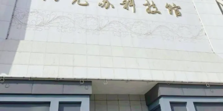 阿克蘇地區科技館