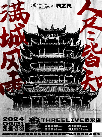 【武漢】《滿城風雨·人盡皆知》RZR團隊專場演出 | Three Live（武漢店）