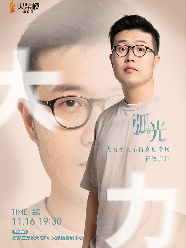 【石家莊】大力專場《孤光》 脫口秀 | 萬象天成音樂廳