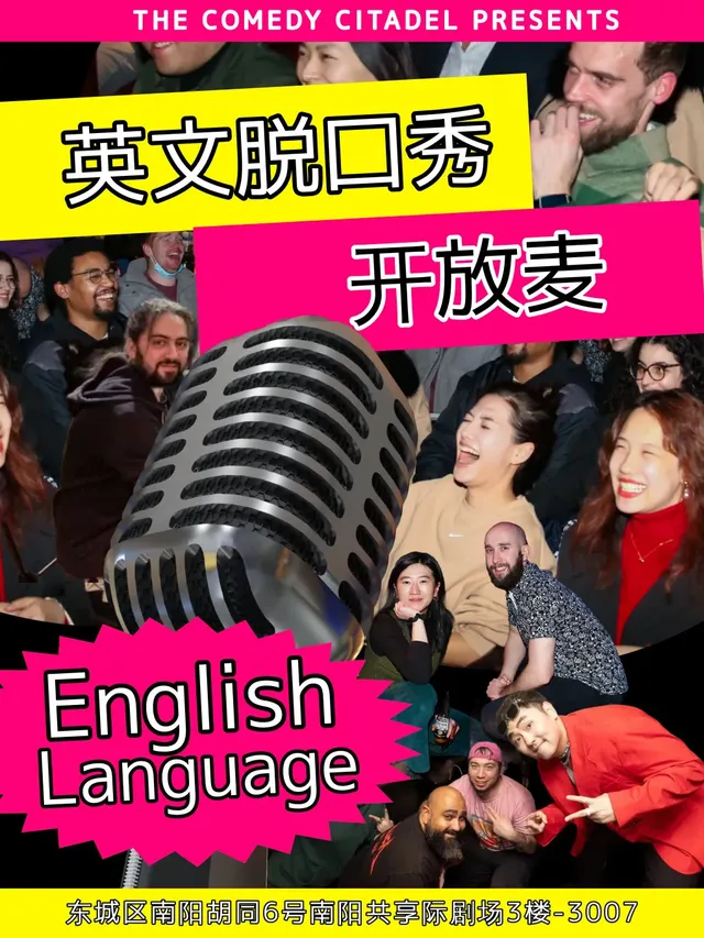 【北京】《全英文開放麥》 北京英語脫口秀 | 南陽共享際劇場