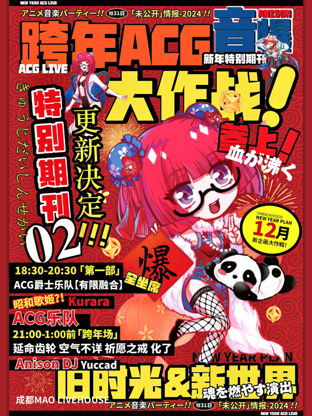 成都 · 音爆ANISON《跨年ACG大作戰！舊時光&新世界》動漫音樂派對 | MAO Livehouse成都
