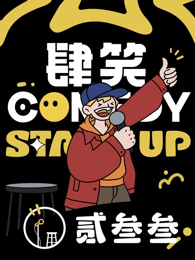 上海 · 【肆漫新喜劇】喜劇大會卡司 | 漫才&日式短劇&Sketch | U479商場