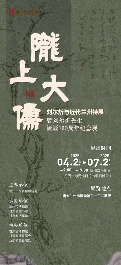 "The Great Scholar of Longshan" Liu Erxin and Modern Lanzhou Special Exhibition and the 160th Anniversary of Liu Erxin's Birth Commemorative Exhibition | Lanzhou Museum