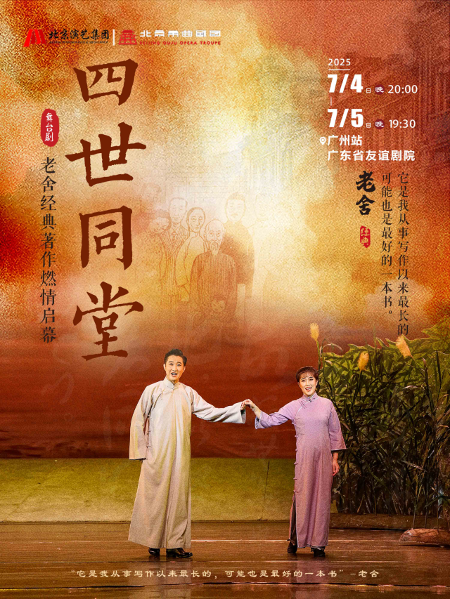 廣州 · 老舍經典作品《四世同堂》 | 廣州友誼劇院