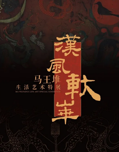 《漢風軑華》馬王堆生活藝術特展 | 北京考古遺址博物館（大葆台西漢墓遺址）