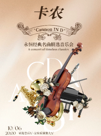 廣州 · 《卡農 Canon In D》永恆經典名曲精選音樂會 | 廣州