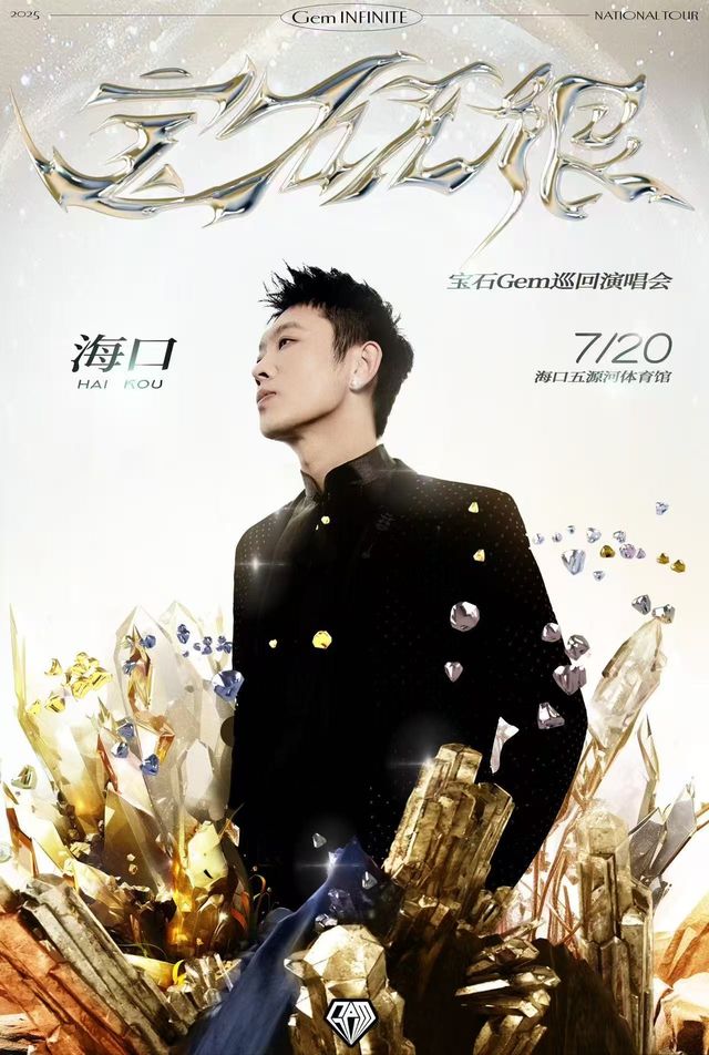 海口 · 2025寶石Gem寶石無限【Gem Infinite】巡迴演唱會-海口站 | 海口市五源河文化體育中心