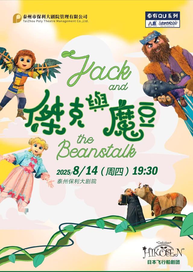 泰州 · 泰有QU2025《八喜打開藝術之門》系列日本飛行船劇團《傑克與魔豆》 | 泰州大劇院