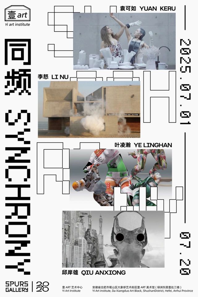 《同頻》李怒、邱岸雄、葉凌瀚、袁可如影像作品展 | 合肥
