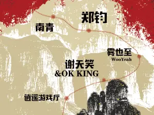 xin xiang   ·   yao gun xin xiang · nan tai xing zhi ye yan chang hui