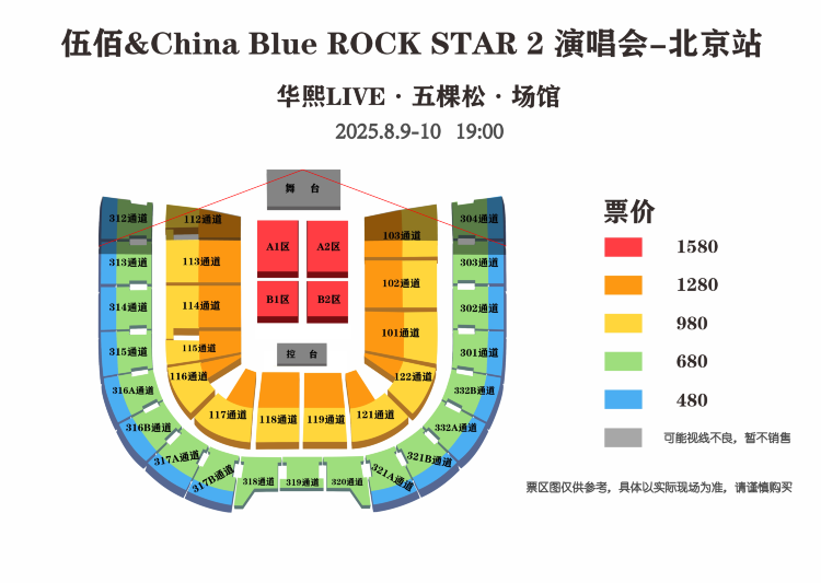 伍佰 & China Blue北京演唱會2025 | 座位圖