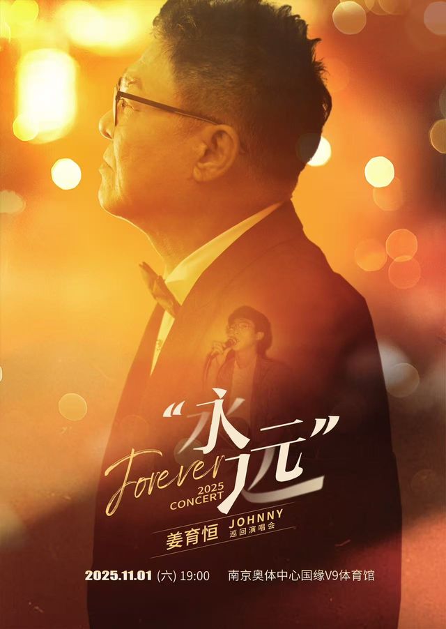 南京 · 姜育恆2025《永遠》巡迴演唱會 | 南京奧林匹克體育中心-國緣V9體育館