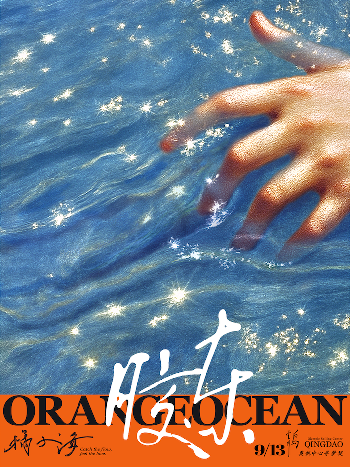 青島 · 橘子海ORANGEOCEAN 2025《膠東》青島限定專場 | 青島奧帆中心