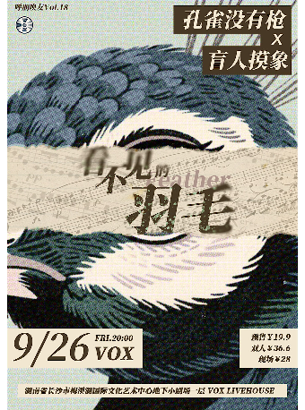 長沙 · 呼朋喚友Vol.18「看不見的羽毛」孔雀沒有槍×盲人摸象 | Vox Livehouse(長沙店)