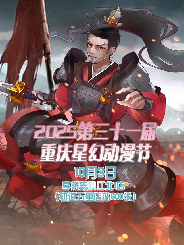 2025 31st Chongqing Star Fantasy Animation Festival | xiang pai hong pa guan ( jiang bei 1 dian )
