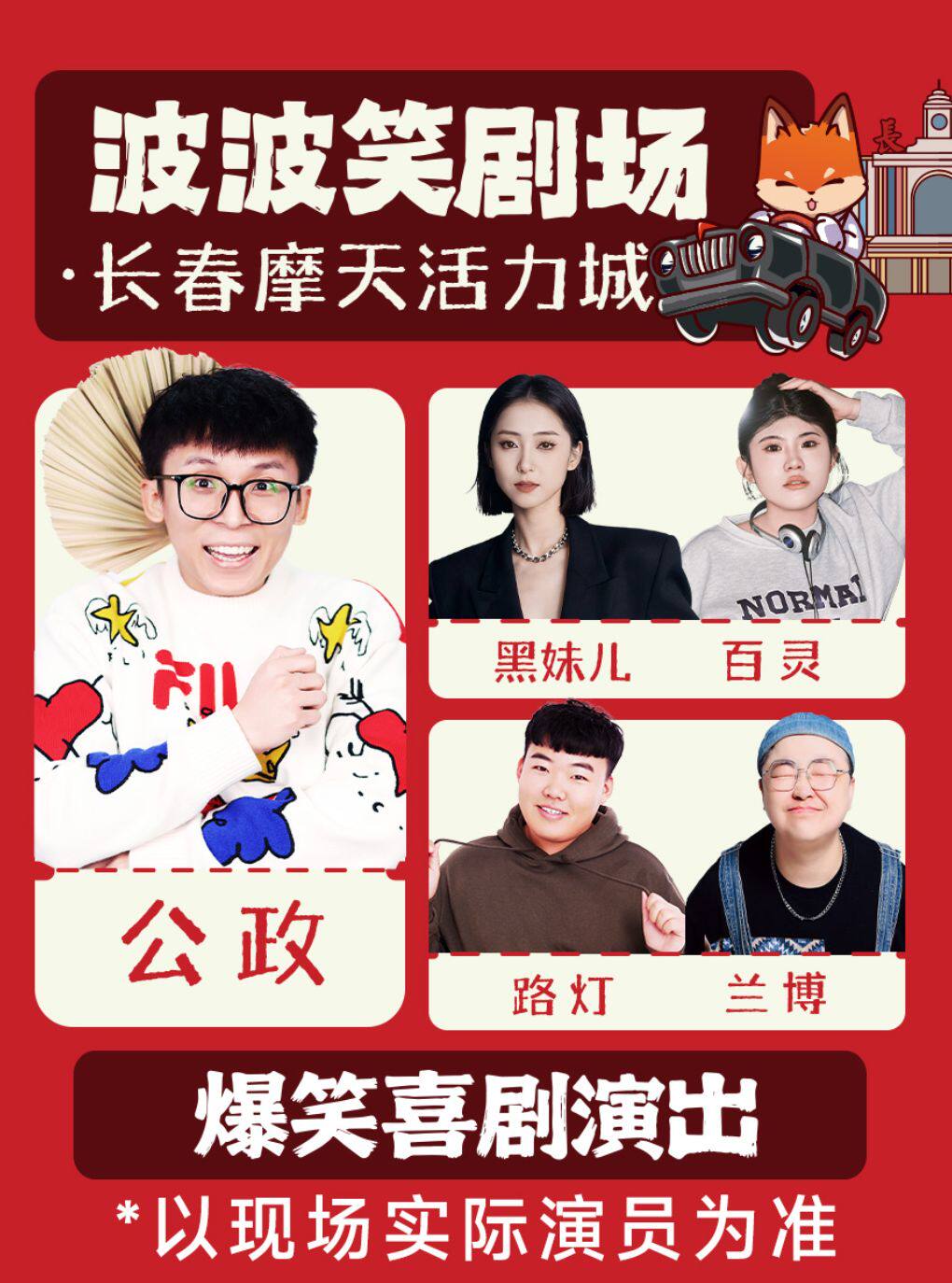 長春 · 《主咖昕泉》波波笑劇場-長春摩天活力城店 -脫口秀拼盤精品秀 | 波波笑劇場（摩天活力城店）