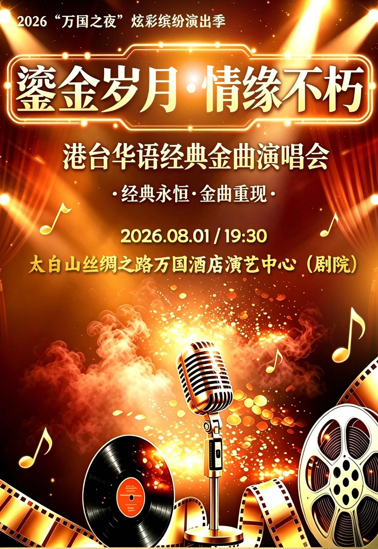 眉縣 · 《鎏金歲月情緣不朽·港台華語經典金曲》演唱會 | 太白山萬國酒店