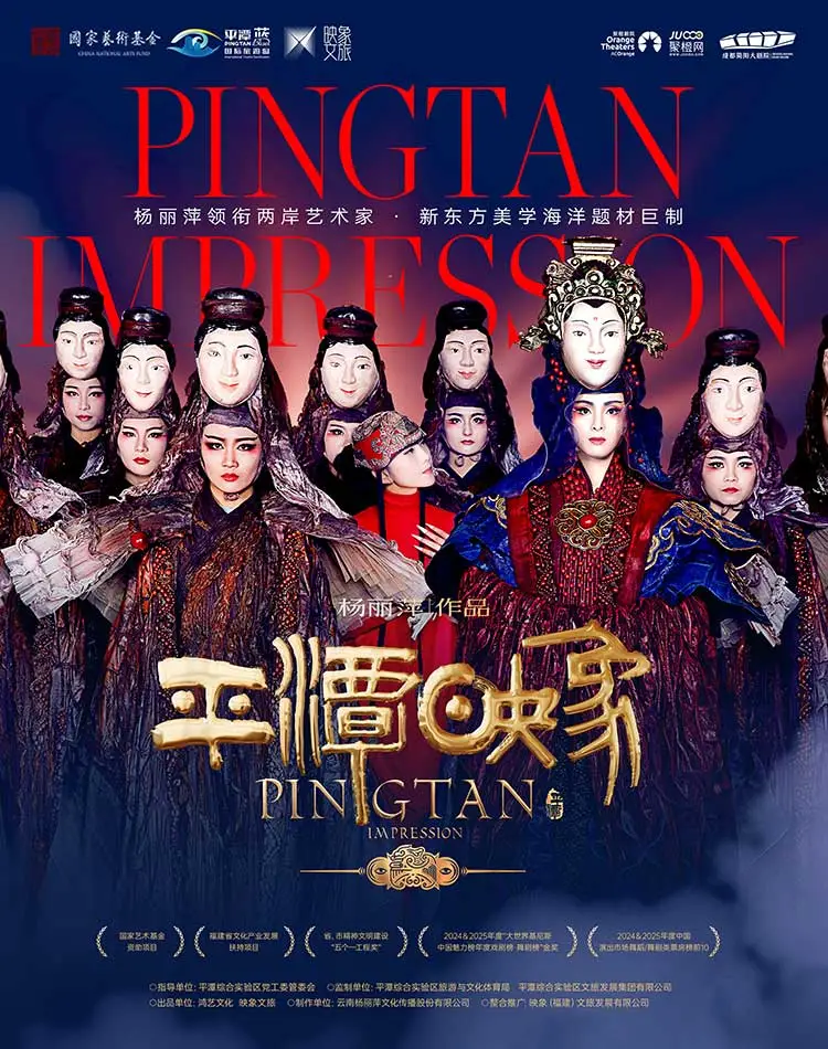簡陽 · 楊麗萍作品 2026版《平潭映象》 | 成都簡陽大劇院