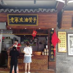 沈氏祖傳·老寜波油贊子鼓楼总店 User Photo