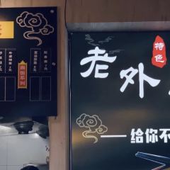 老外婆本帮面 User Photo