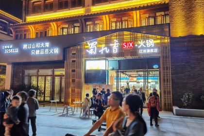 蜀九香火锅(江油店)