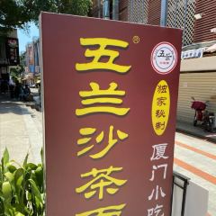五兰沙茶面(曾厝垵店)張用戶圖片