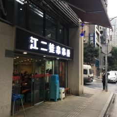 江二娃串串香(大同路店) User Photo