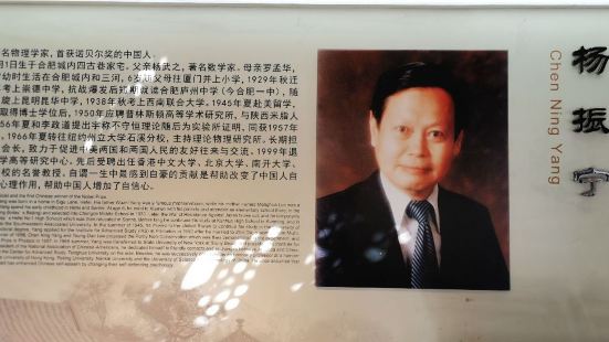 特意來看楊振寧先生的故居，作為中國第一位諾貝爾獎獲得者，實在