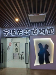 寧波失戀博物館