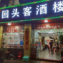 回头客酒楼(新城华庭店) User Photo
