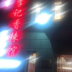 李记香辣馆(龙游店) User Photo