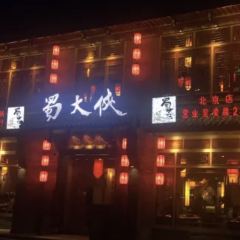 Chengdushudaxia Hot Pot (dawanglu) 여행 사진