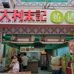 澳門大利來記豬扒包張用戶圖片